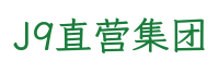 J9直营集团食品